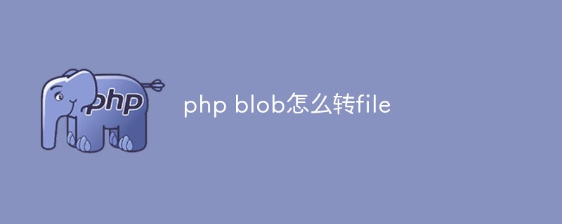 php blob怎么转file