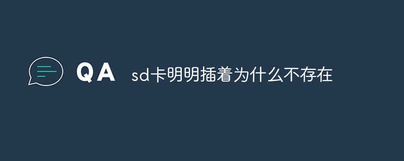 sd卡明明插着为什么不存在