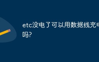 etc沒電了可以用數據線充電嗎?