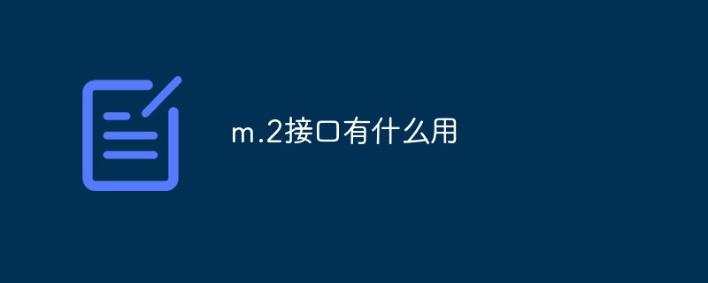 m.2介面有什麼用