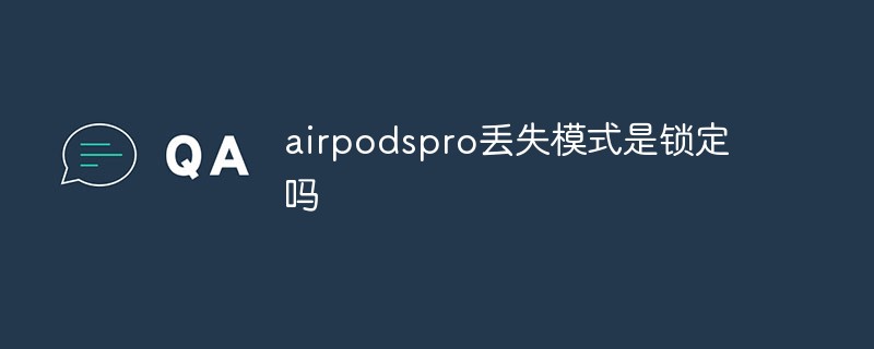 airpodspro丢失模式是锁定吗