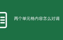 两个单元格内容怎么对调