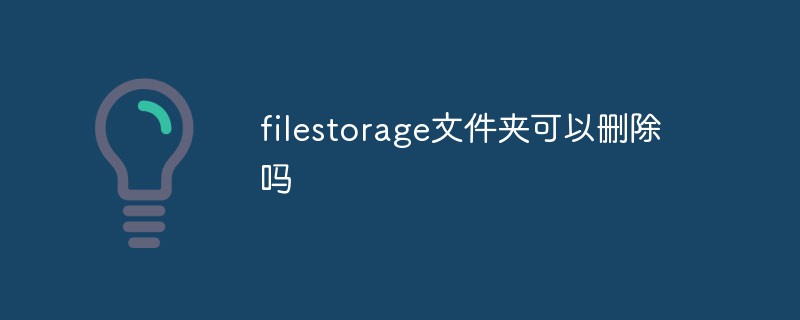 filestorage文件夹可以删除吗