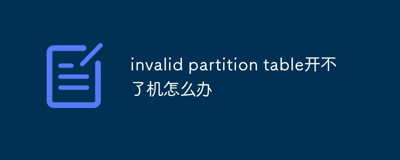 invalid partition table开不了机怎么办