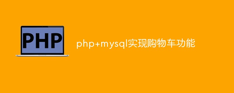 用php mysql实现一个购物车功能