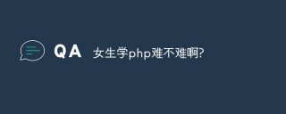 女生学php难不难