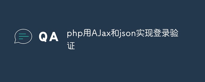 How to use php+AJax+json to implement login verification