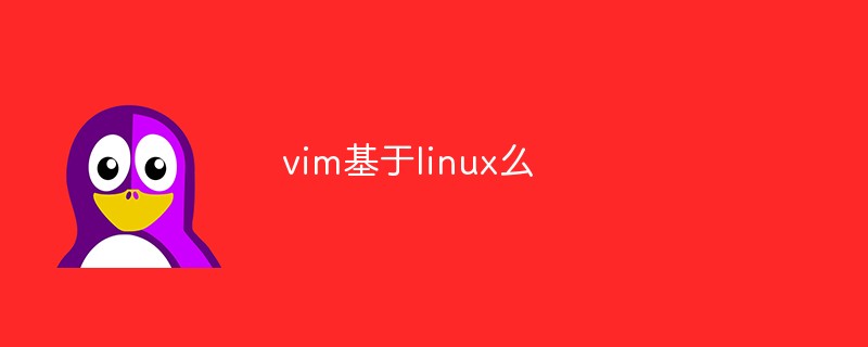 vim基于linux么