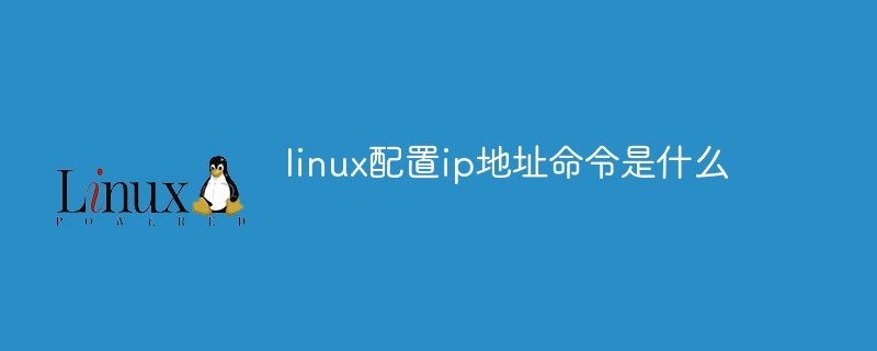 linux配置ip地址命令是什么