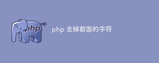 php字符串函数学习：怎么去掉前面的字符