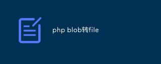 php怎么将数据库的blob字段转file（文件）