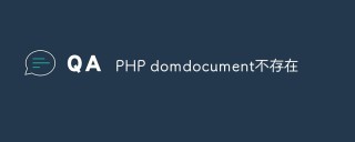 PHP domdocument类不存在怎么解决