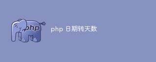 php怎么将日期转为天数