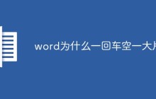 word为什么一回车空一大片