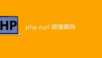 php怎么使用curl进行跟随跳转
