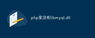 php里没有libmyql.dll怎么解决