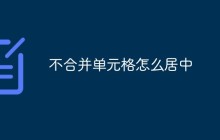 不合并单元格怎么居中