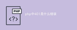 php中401是什么错误
