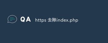 https URL中怎么去除index.php