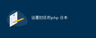 php怎么设置时区为日本