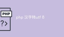 php如何将汉字转换为UTF-8编码