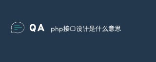 php接口设计是什么意思？基本原则详解
