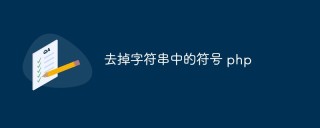 如何在PHP中去掉字符串中的符号
