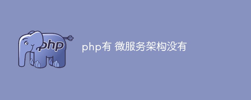 PHP在微服务架构中的应用与实践