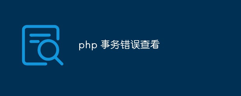 浅析如何在PHP中查看事务错误