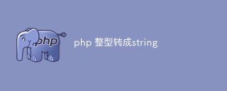 php怎么将整型转成string（字符串）