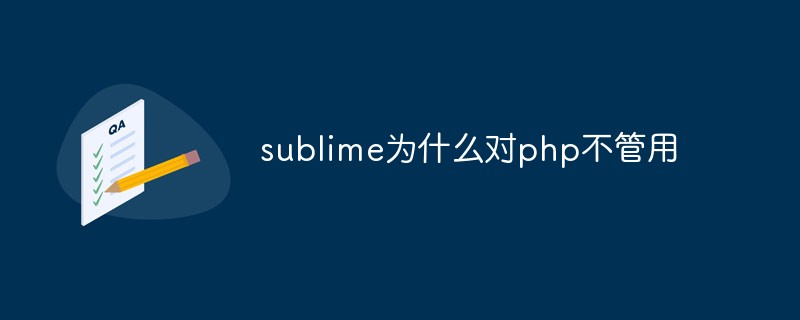 【总结】sublime写PHP遇到的常见问题及解决方案