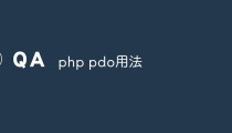 PHP数据库学习之详解PDO的基本用法