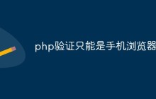 php怎么验证只能是手机浏览器