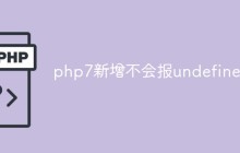 php7新增的两个操作符：“?->”和“??”