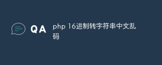 php 16进制转字符串出现中文乱码怎么解决