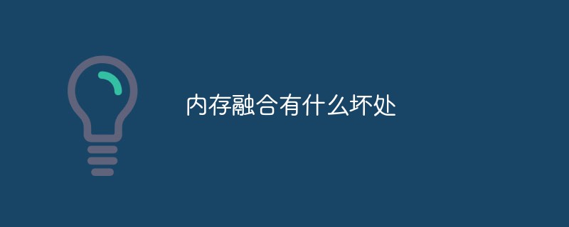 内存融合有什么坏处