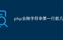 php怎么去除字符串第一行前几位