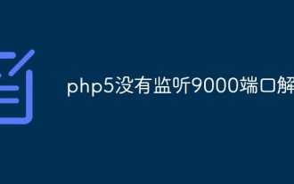 So lösen Sie das Problem, dass PHP5 Port 9000 nicht überwacht