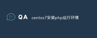 centos7上怎么搭建php运行环境