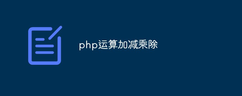 Comment effectuer des opérations d'addition, de soustraction, de multiplication et de division en php