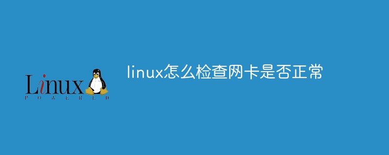 Bagaimana untuk menyemak sama ada kad rangkaian adalah normal di Linux