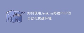 如何使用Jenkins搭建PHP的自动化构建环境