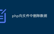 怎么用PHP删除文件中的数据