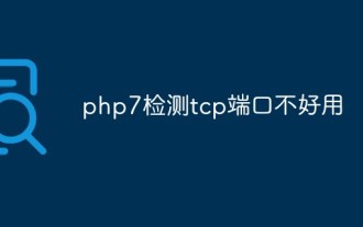 So lösen Sie das Problem, wenn PHP7 erkennt, dass der TCP-Port nicht funktioniert
