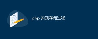 如何在PHP中实现MySQL存储过程