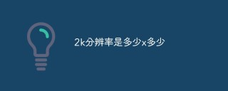 2k分辨率是多少x多少