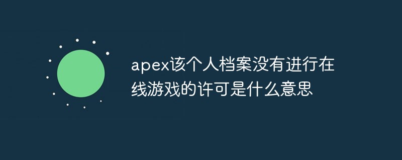 apex该个人档案没有进行在线游戏的许可是什么意思