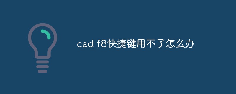 cad f8 단축키를 사용할 수 없으면 어떻게 해야 하나요?