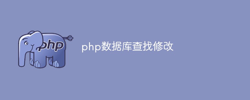 如何使用PHP进行数据库查找和修改操作