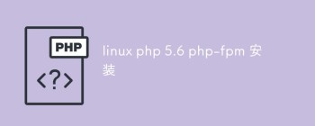 浅析linux上怎么安装php5.6和php-fpm